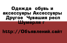 Одежда, обувь и аксессуары Аксессуары - Другое. Чувашия респ.,Шумерля г.